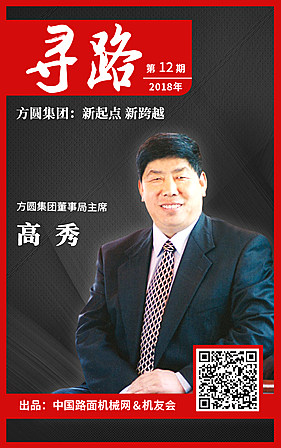 【寻路】高秀：方圆集团 新起点 新跨越