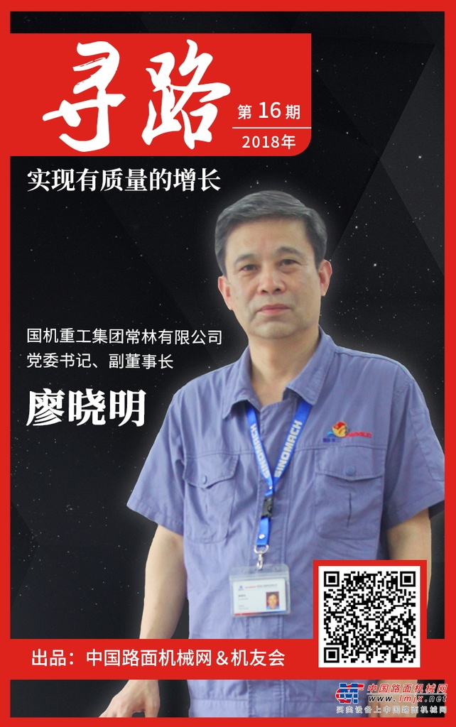 【寻路】廖晓明：国机重工 实现有质量的增长