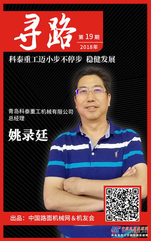 【寻路】姚录廷：科泰重工迈小步不停步 稳健发展
