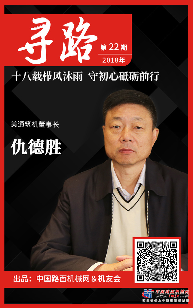 【寻路】美通筑机仇德胜：十八载栉风沐雨 守初心砥砺前行