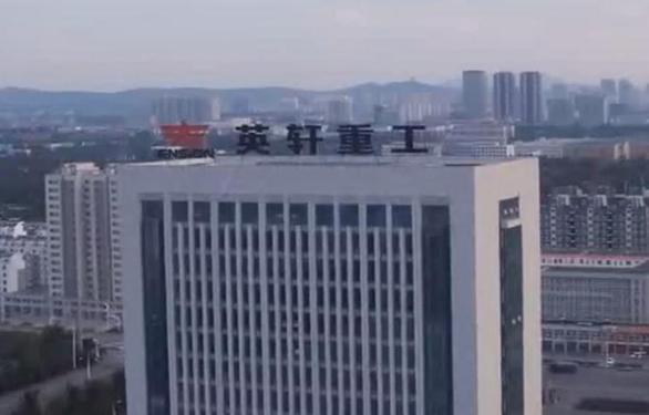 英軒重工企業宣傳片