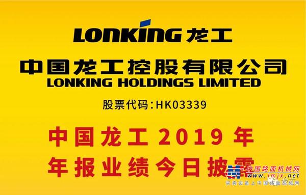 龙工2019年年报，净利润16.4亿元 创下近八年新高