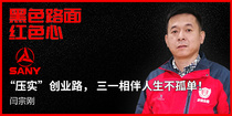 黑色路面 红色心 ——三一路机用户价值体验
