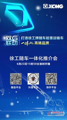 徐工隨車一體化推介會| 就在明天，這個直播間很有料！