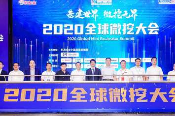 基建世界 微挖無界 2020全球微挖大會在蘇州盛大開啟