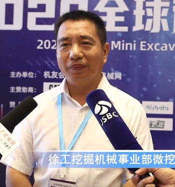 2020微挖大会——徐州徐工挖掘机械有限公司微挖总经理刘合涛采访视频 