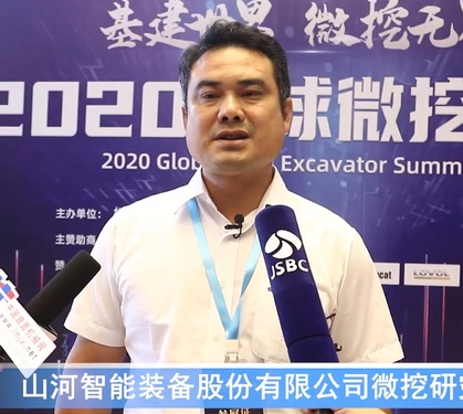 2020微挖大會——山河智能裝備股份有限公司微挖研究所所長侯凱采訪視頻