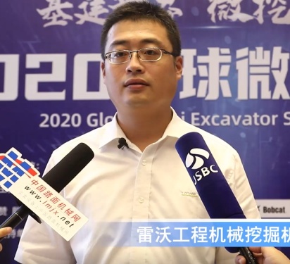 2020微挖大会——雷沃工程机械挖掘机营销总监陈光辉采访视频