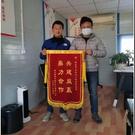 山河智能：精心施工获赞誉 八方致谢送锦旗