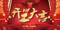 铁拓机械开工大吉 | 我们已经准备好了！