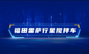 福田雷萨行星搅拌车产品介绍 