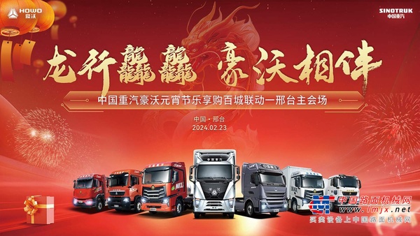 飞驰人生，动力无界！中国重汽豪沃元宵节乐享购百城联动，火爆认购2179辆