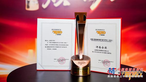 山推建友海上平台攪拌站榮膺中國中國工程機械年度產品TOP50（2024）評委會獎