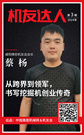 【机友达人】蔡杨：从跨界到领军，书写挖掘机创业传奇