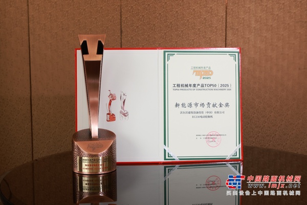2025工程機械年度產品TOP50揭曉！沃爾沃建築設備連續3年蟬聯新能源金獎