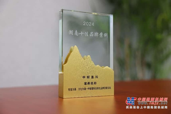 入選十佳！中聯重科“科技+文化”樹立品牌傳播新範式