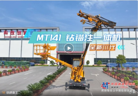 鐵建重工新一代鑽錨注一體機上市，賦能隧道工程建設