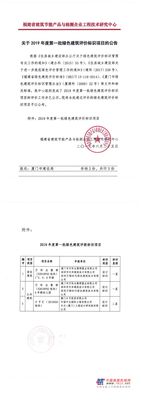 福建省建筑节能产品与检测企业工程技术研究中心关于2019年度第一批绿色建筑评价标识项目的公告