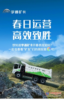 宇通矿卡开春表现如何？去朋友圈看看
