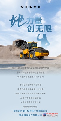 她力量，創無限 | 沃爾沃L120電動裝載機背後的多元智慧（生產篇）