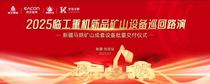 赋能绿色矿山，开启合作新篇！临工重机成套设备批量交付仪式圆满成功