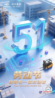 劳动节|杭叉集团向每一位劳动者致敬！