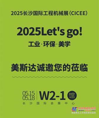 2025 Let's go | 长沙国际工程机械展（W2-1馆）