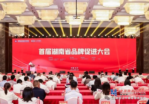 首届湖南省品牌促进大会召开，三一在多项评选中独占鳌头