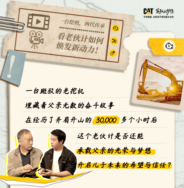 一台卡特挖機，兩代傳承，看老夥計如何煥發新動力！