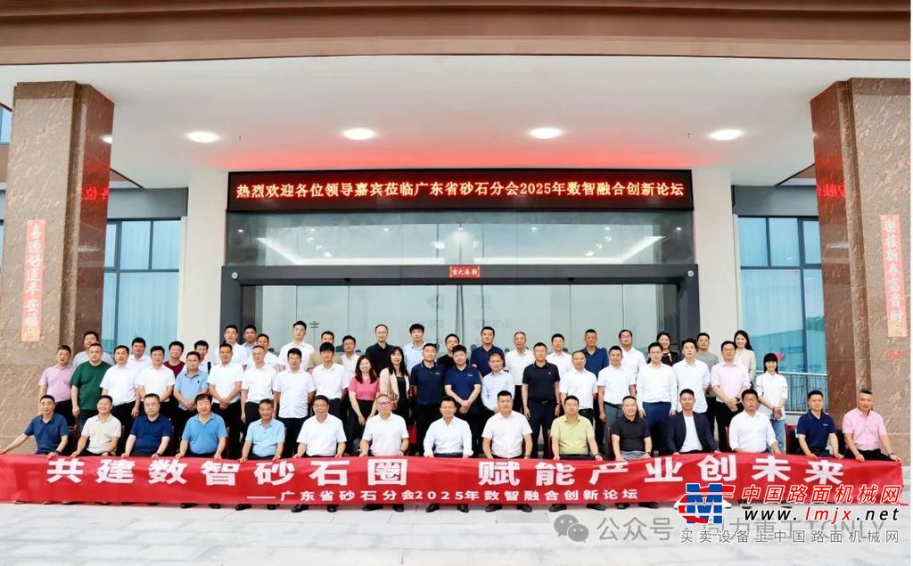 砂石行业数智化转型的实践者与引领者——同力重工在广东省砂石分会2025年数智融合创新论坛展现的创新实力