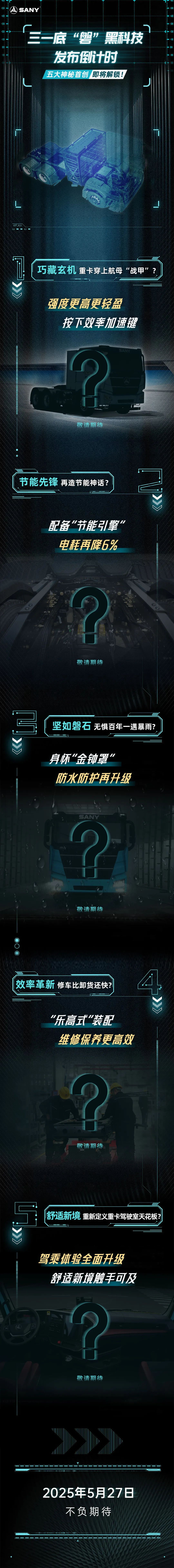 重卡“战甲”待启！三一底“磐”黑科技发布倒计时