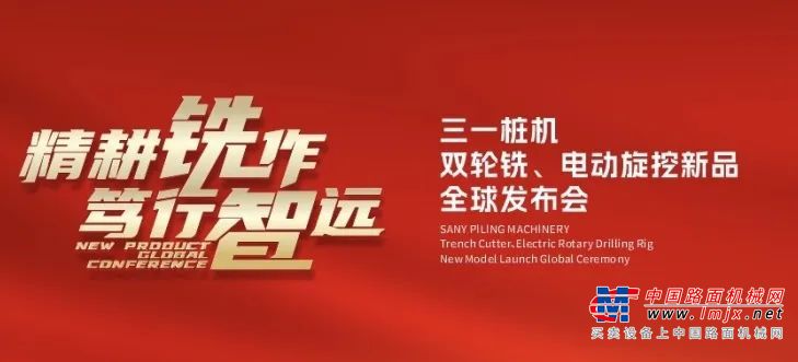 三一桩机“王炸”新品全球首秀：以“精耕”奠基，用“电智”领航