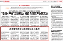 海南日報丨海南華鐵籌劃在新加坡交易所上市