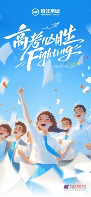 笔锋所至，心之所向 | 恒旺集团祝天下考生金榜题名！