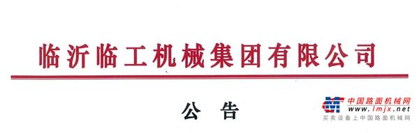 临工集团宣布，通过新设立基金收购VOLVO CE持有的山东临工70%的股权